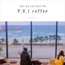 [양양카페] P.E.I coffee : 강원도 오션뷰 갤러리 카페