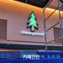 청솔애드