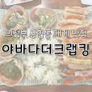 야바다더크랩킹 이미지