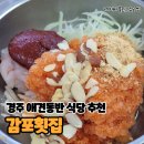 감포횟집 | 경주 맛집 애견동반식당 &#39;감포횟집&#39; 내돈내산 후기