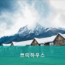 쁘띠하우스 - 강남구 강남대로94길 55-3 | 쁘띠하우스