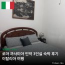 아름다운 민박 | 로마 까사미아 민박 숙박 후기 | 가성비 치안 조식맛집 서비스