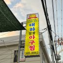 부산 동래 미남역 인근 맛집 "대하찹쌀아구찜 " 이미지