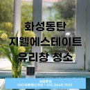 동탄지웰에스테이트 | 화성동탄지웰에스테이트 유리창 청소