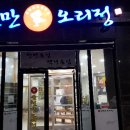 [순천맛집/순천만오리정] 나만알고싶은 오천지구 오리고기맛집
