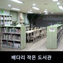 배다리작은도서관 이미지