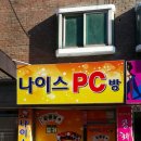 나이스PC방 이미지