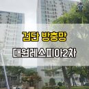 대원레스피아2차경로당 | 검단 방충망 마전동 대원레스피아2차 미세촘촘망 시공 후기