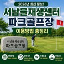 서남물파크골프장 | 서남물재생센터 파크골프장 이용방법 | 예약, 이용요금, 운영시간 (2026)