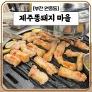 부천 원종동 맛집 &#39;제주똥돼지마을&#39;