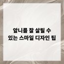 서울루다치과의원 | 앞니를 잘 살릴 수 있는 스마일 디자인 팁