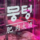 뭉텅평촌점 이미지