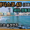 관광디스코 45집 세미.정통트롯(경음악).◈─―♩♪♬ 이미지