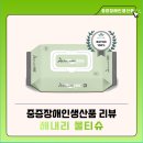 울산광역시장애인생산품판매시설 | [중증장애인생산품 리뷰] 믿고 쓰는 해내리 물티슈 🌿
