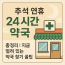 123약국 | 추석 문여는 약국 총정리 지금 열려 있는 약국 병원찾기 꿀팁