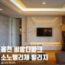 그랜드파크모텔 | 비발디파크 소노펠리체 빌리지 골드 그랜드 파크뷰 차이는?