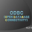 [예비 21기 이건주 발표자료] ODBC 이미지