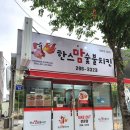 포항 효자 배달맛집::한스맘 숯불치킨 포장해 온 후기