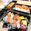 은평구 초밥 김현우스시 배달 시켜 먹은 후기