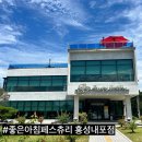 좋은아침페스츄리 홍성내포점 이미지