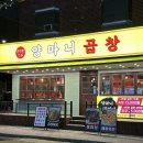 양마니 곱창 이미지