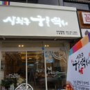 인정궁물떡볶이 이미지