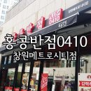 홍콩반점0410마산