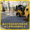 CU 원주단계한남점 | 플라스틱과속방지턱제거후아스콘재시공잘하는곳