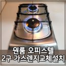 원룸 오피스텔 2구 가스렌지교체설치