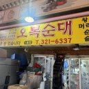 용인백암오복순대