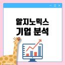 L-Biotech | 알지노믹스 기업분석 : 1.9조 잭팟 터뜨린 'RNA 가위', 화려한 코스닥 데뷔와 향후 전망