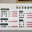 만포숯불갈비