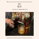 아몬드스넥 | 나성동 분위기 끝판왕 바(Bar) '르고' : 칵테일과 윙의 환상적인 페어링