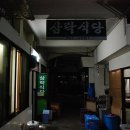 옛날제일식당 이미지