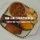 충남 계룡 호두타르트 구움과자 맛집 수제디저트전문점 라니 디저트 후기