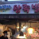 노박사왕족발