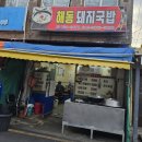 해동돼지국밥 이미지