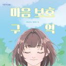 [국민서관 신간] 내 마음은 내가 지킬 거야, ＜마음 보호 구역＞ 이미지