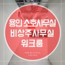 [공지] 용인 소호사무실 워크룸: 비상주사무실 계약의 불안함을 없애다