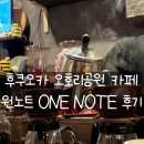 one | 후쿠오카 오호리공원 카페 '원노트 ONE NOTE' 후기｜조용한 감성 카페 솔직 리뷰