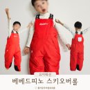 엄마랑 유리드믹스6-11개월 B | 베베드피노 스칼렛 스키오버롤 스키복바지 130 사이즈 BP44OV319