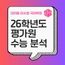 대치동이수정국어학원 | 대치동이수정국어학원 26학년도 평가원 수능 분석