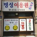 명성이용원 이미지