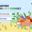 [국립농업박물관] 2023년 상반기 직원채용공고 (~3.22) 이미지