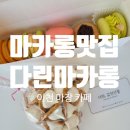 다린마카롱