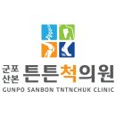 군포산본튼튼척의원 이미지