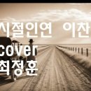 시절인연(드라마"꼰대인턴")이찬원cover최정훈#ost 이미지