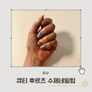 기분전환을 위한 셀프 네일아트 | 로샤 큐티 후르츠 수제네일팁으로 여름네일아트 1초 완성