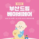 부산옥션 | 🎉제38회 부산 드림 베이비페어 베딜 옥션 둘째날 후기 🩵🩵 이틀연속 달려달려 🏃‍♀️ =33