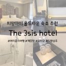 THE 오래 | [치앙마이 10일 살기] 올드타운 깨끗하고 위치 좋은 호텔 ‘The 3sis hotel’ 추천 후기(내돈내산)